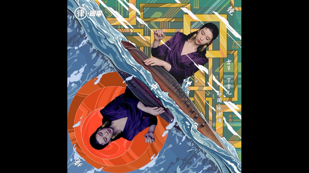 Obejrzyj Ding Xueer 丁雪儿 - Dance (Track 05) Miao Wen · Jing Zhong Jing 妙闻·镜中境 ALBUM w YouTube Obejrzyj Ding Xueer 丁雪儿 - Dance (Track 05) Miao Wen · Jing Zhong Jing 妙闻·镜中境 ALBUM w YouTube