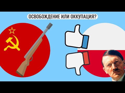 Вторжение СССР в Польшу : захват или освобождение?