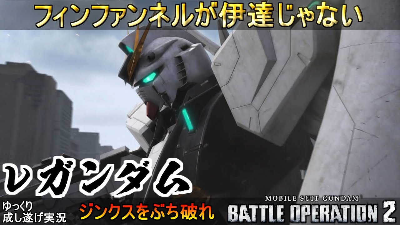 『バトオペ2』νガンダム！思い通りに放てるフィンファンネル、次世代フラッグシップ機の力【機動戦士ガンダムバトルオペレーション2】ゆっくり実況『Gundam Battle Operation 2』