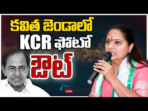 LIVE: Kalvakuntla Kavitha In Public With Out KCR Photo | కవిత జెండాలో KCR ఫోటో ఔట్ | ZEE Telugu News - ZEE24TELUGUNEWS