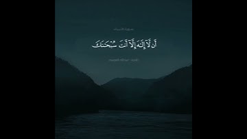 تلاوة من سورة الأنبياء القارئ عبد الله الموسى