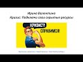 КРИЗИС - ПОДКЛЮЧИ СВОИ СКРЫТЫЕ РЕСУРСЫ, вебинар | нумерология | Ирина Валентино