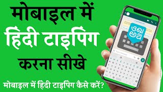 Mobile me hindi typing kaise kare | How to type hindi language on android phone