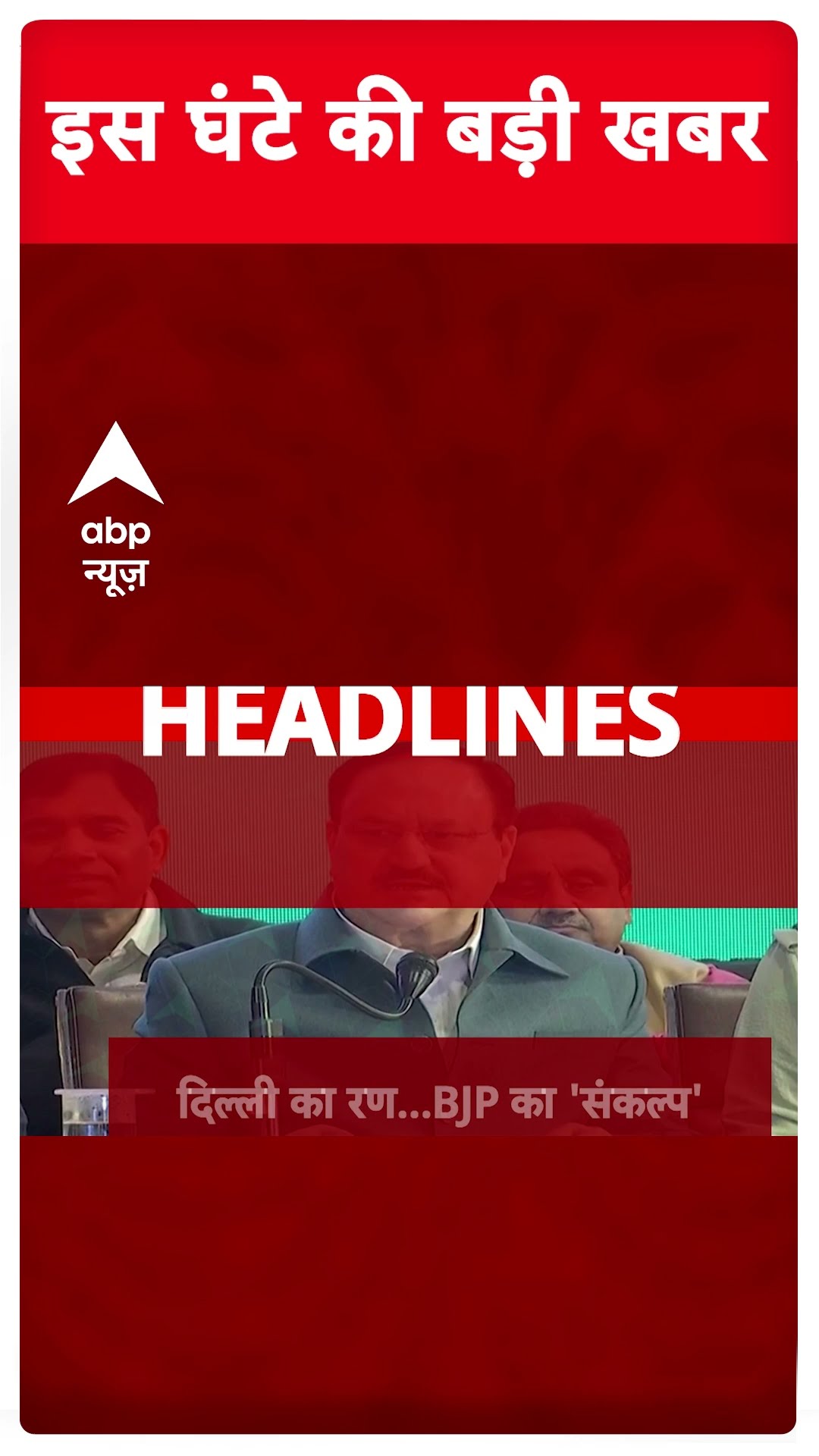 Top News: 5 बजे की बड़ी खबरें | Delhi Elections 2025 | BJP Sankalp Patra #abpnewsshorts
