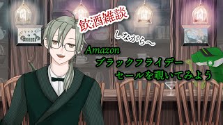 【Amazonセール見ながら社畜BARで飲酒雑談 】＃初見歓迎  #飲酒  ＃雑談配信 #雑談 ＃Vtuber　＃恐竜
