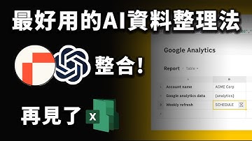 Excel 再見，它是資料整理工具新首選？不需複雜函式，超白話 AI 指令就能製圖表！｜Rows｜泛科學院