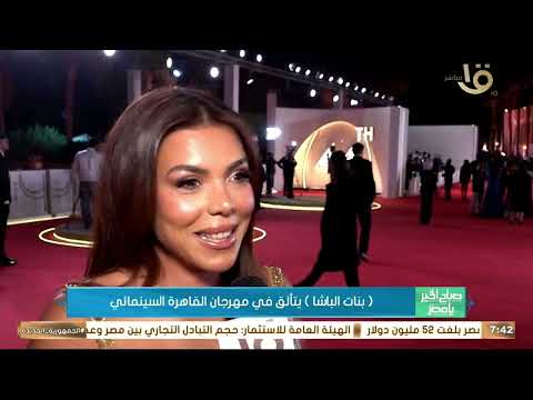 فيلم بنات الباشا يتألق في مهرجان القاهرة السينمائي