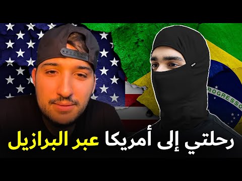 قصة مغربي مع الهجرة السرية من البرازيل الى امريكا
