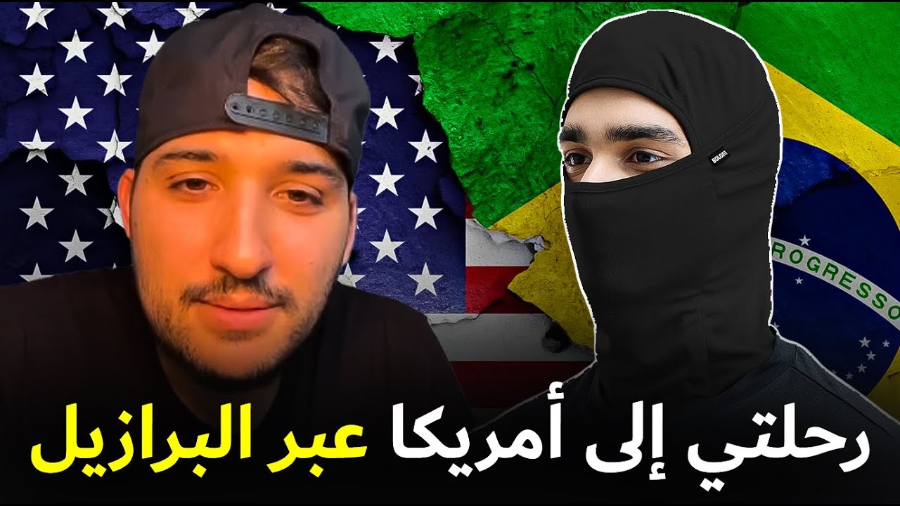 قصة مغربي مع الهجرة السرية من البرازيل الى امريكا