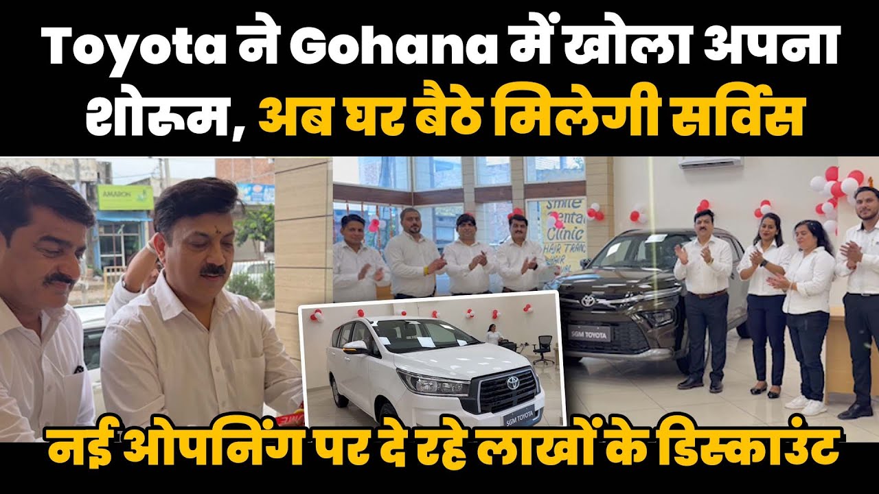 Toyota ने Gohana में खोला अपना शोरूम, अब घर बैठे मिलेगी सर्विस