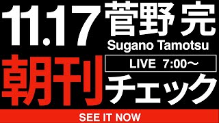 菅野完の配信のサムネイル画像