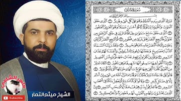 سورة الملك مكتوبة مسرعة | ميثم التمار