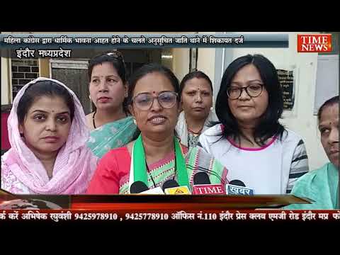 महिला कांग्रेस द्वारा धार्मिक भावना आहत होने के चलते अनुसूचित जाति थाने में शिकायत दर्ज