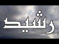 معنى اسم رشيد و صفات حامل الاسم معاني الاسماء مع أميرة 