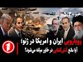 خبر های ساعت ۳۰ ۵ مذاکرات ژنو ایران و امریکا توافق می کنند یا جنگ