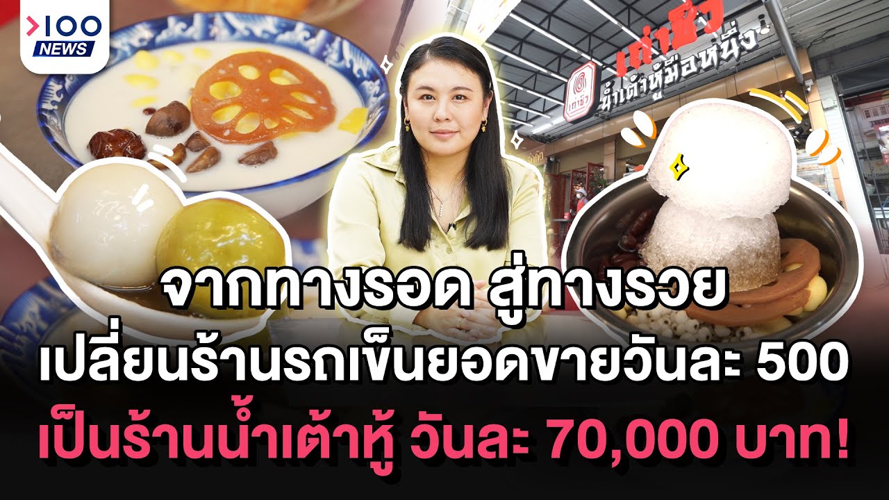 จากทางรอด สู่ทางรวย เปลี่ยนร้านรถเข็นยอดขายวันละ 500 เป็นร้านน้ำเต้าหู้ วันละ 70,000 บาท!  | 100NEWS