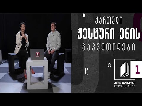 ქართული ჟესტური ენა - ბინა #ტელესკოლა