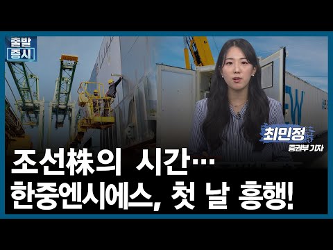 [오전장 백브리핑] &amp;quot;반도체 다음은 조선株&amp;quot;…호재 보따리 푼다ㅣESS 신흥 강자, 이사 첫날 &amp;#39;주춤&amp;#39;…&amp;quot;부채·적자 발목&amp;quot; / <strong>최민정</strong>