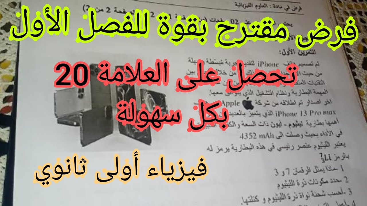 فرض مقترح بقوة للفصل الأول في مادة الفيزياء للسنة 1 ثانوي ج.م.ع