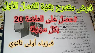 فرض مقترح بقوة للفصل الأول في مادة الفيزياء للسنة 1 ثانوي ج.م.ع