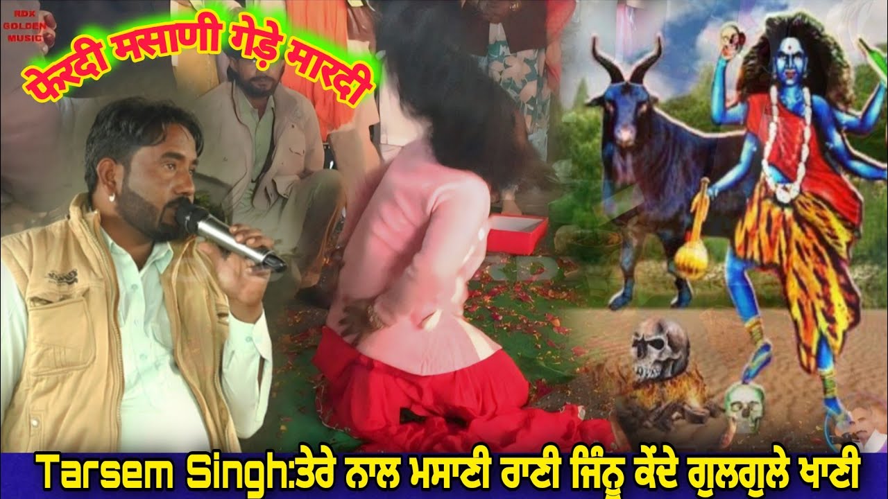 ਤੇਰੇ ਨਾਲ ਮਸਾਣੀ ਰਾਣੀ ਜਿੰਨੂ ਕੇਂਦੇ ਗੁਲਗੁਲੇ ਖਾਣੀ Tarsem Singh 