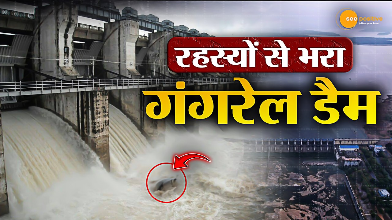 गंगरेल डैम की गहराइयों में छिपे रहस्य | Chhattisgarh Ka Sabse Bada Dam | See Positive