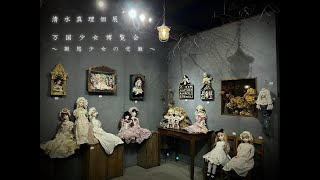 物語の痕跡 #181】 清水 真理 個展『 万国少女博覧会 ～擬態少女