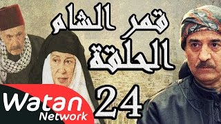 مسلسل قمر الشام ـ الحلقة 24 الرابعة والعشرون كاملة HD | Qamar El Cham