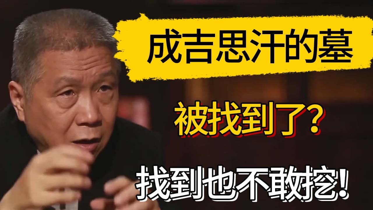 成吉思汗的墓被找到了？秘密埋葬地下800多年，馬未都：找到也不敢挖！#觀復嘟嘟 #馬未都 #圆桌派 #观复嘟嘟