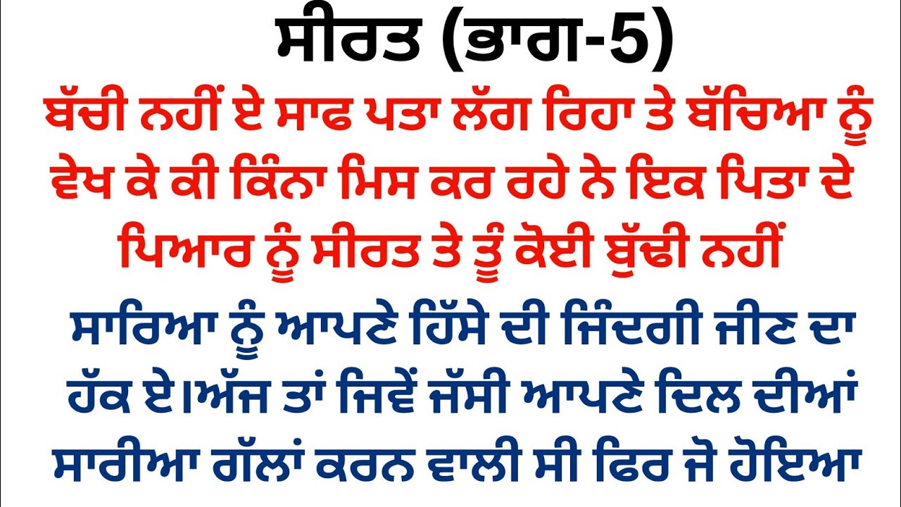 ਸੀਰਤ||ਭਾਗ -5||#ਪੈਂਡੂ ਪਰਿਵਾਰਕ ਕਹਾਣੀ #punjabistory @punjabikahaniya03 