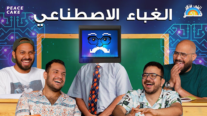 🤖 اللي فاكر فاكر 👨‍🏫 حلقة الذكاء الاصطناعي