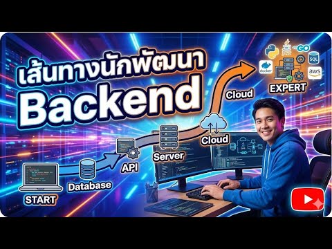 เส้นทางนักพัฒนา Backend