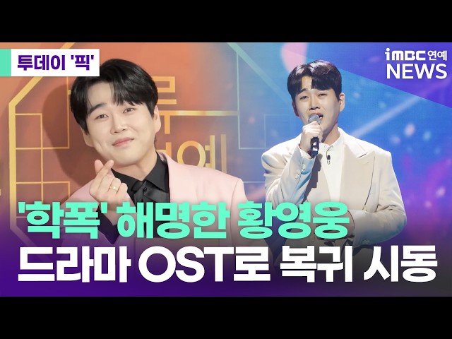 '학폭' 해명한 황영웅, KBS 주말극 OST 참여 "예정대로 공개" [투데이 '픽'/iMBC연예뉴스]
