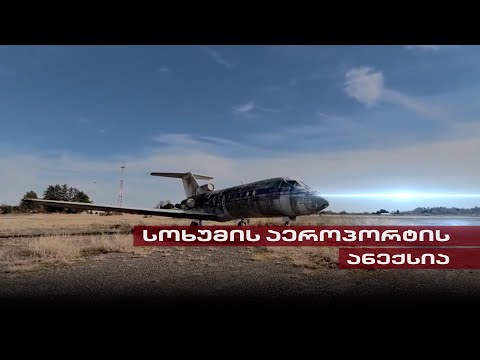 სოხუმის აეროპორტის ანექსია | ტერიტორია კრემლთან დაახლოებულ რუს ოლიგარქს გადაეცა