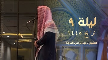 أخشع الليالي رمضان ليلة التاسعة خواتيم سورة المائدة للشيخ عبدالرحمن الماجد 1445 هـ