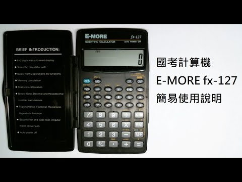 國考計算機使用方式(E-MORE fx-127)