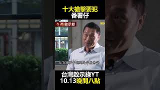 #番薯仔十大槍擊要犯@台灣啟示錄#shorts 