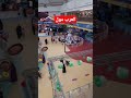 العرب مول العاب الاطفال