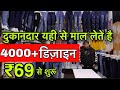 मात्र ₹69 से शुरू | 4000+ Designs In Jeans | Ladies Jeans Manufacturer | Jeans Wholesale Market