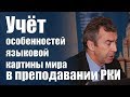 Учёт особенностей языковой картины мира в преподавании РКИ - Ф.И.Панков