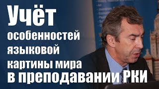 Учёт особенностей языковой картины мира в преподавании РКИ - Ф.И.Панков