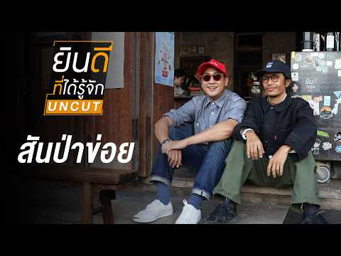 สันป่าข่อย | รายการ ยินดีที่ได้รู้จัก UNCUT ซีซัน 20
