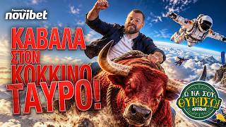 Кадр из ролика «Ω ΝΑ ΣΟΥ ΘΥΜΙΣΩ, ep.12: Καβάλα στον Κόκκινο Ταύρο - Red Bull Sports @MikeiusOfficial»