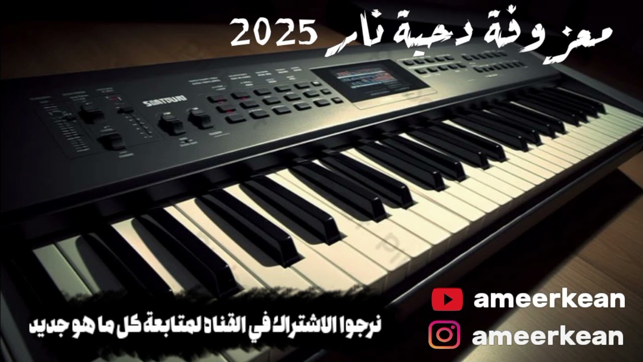 معزوفة دحية طرب ونار 2025 | عزف جديد 🔥👏