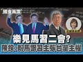 樂見馬習二會? 陳揆:盼馬跟習主張台是主權獨立國家｜TVBS新聞