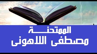 آيات الولاء والبراء 💔سورة الممتحنة (60)"لتثبيت القلوب على الإيمان" مصحف عين المدينة|د مصطفى اللاهوني