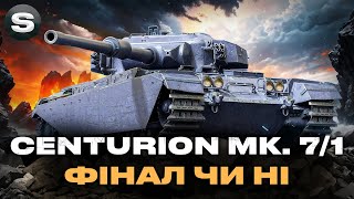 : Centurion 7/1 |     | Բ  |  - HESH  #wotua #sh0kerix