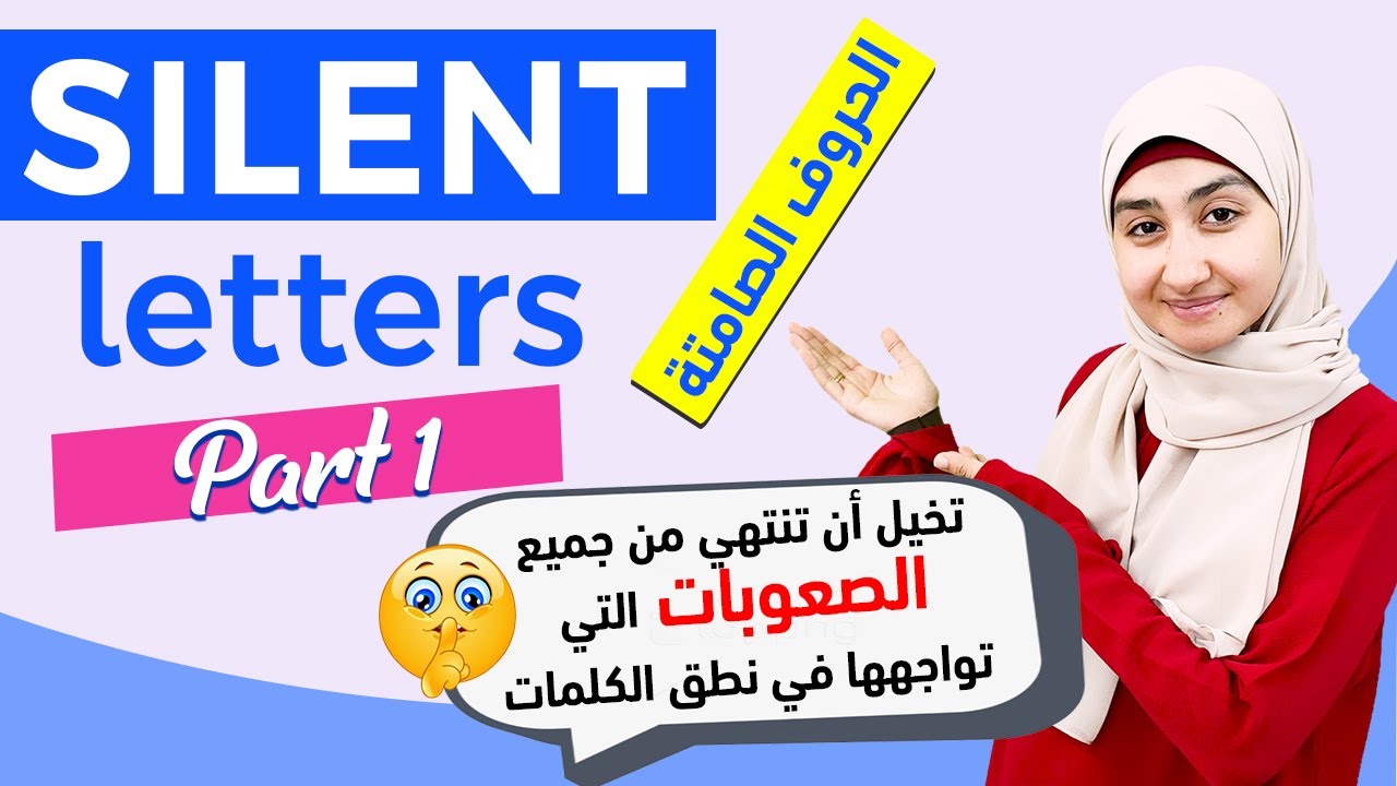#2 الحروف الصامتة في اللغة الانجليزيه| الحروف التي لا تنطق باللغة الانجليزيه| قواعد اللغة الانجليزيه
