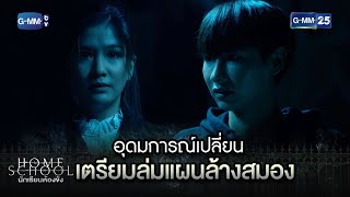 อุดมการณ์เปลี่ยน เตรียมล่มแผนล้างสมอง | Highlight Ep.12 Home School นักเรียนต้องขัง 3 ส.ค. 66 GMM25