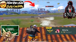 سنتوب كمل الجيم سولو سكواد ضد محترفين بالالتمت رويال 🤯🔥 